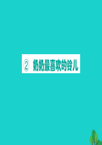 三年级语文下册 1《亲情》奶奶最喜欢的铃儿课堂课件 北师大版