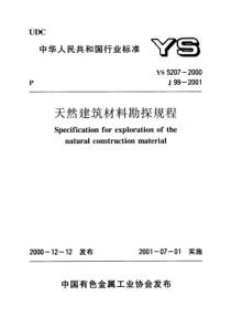 YS 5207-2000 天然建筑材料勘探规程(附条文说明)