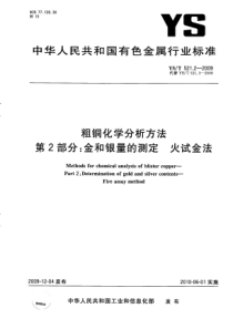 YS T 521.2-2009 粗铜化学分析方法 第2部分金和银量的测定 火试金法