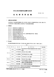 YS∕T 65-1993 铝电解用阴极糊