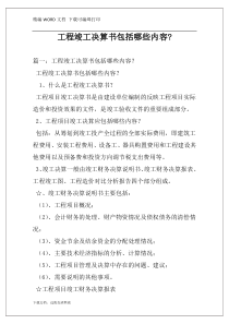 工程竣工决算书包括哪些内容-