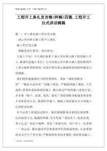 工程开工典礼发言稿(样稿)四篇,工程开工仪式讲话稿稿