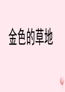 三年级语文上册 第一单元 2《金色的草地》课文教学课件 鲁教版