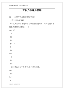 工程力学课后答案