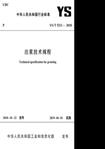 YS∕T 5211-2018 注浆技术规程