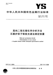 YS T 37.5-2007 高纯二氧化锗化学分析方法 石墨炉原子吸收光谱法测定铁含量