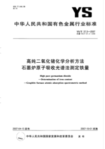 YS∕T 37.5-2007 高纯二氧化锗化学分析方法石墨炉原子吸收光谱法测定铁含量