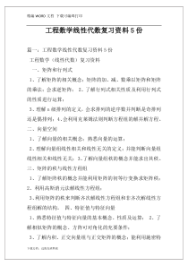 工程数学线性代数复习资料5份