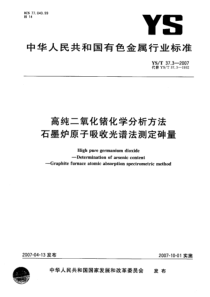 YS T 37.3-2007 高纯二氧化锗化学分析方法 石墨炉原子吸收光谱法测定砷量