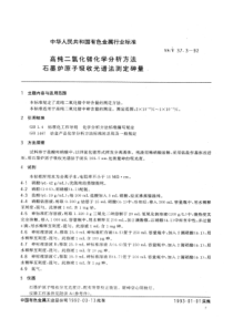 YS∕T 37.3-1992 高纯二氧化锗化学分析方法石墨炉原子吸收光谱法测定砷量