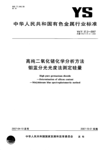 YS T 37.2-2007 高纯二氧化锗化学分析方法 钼蓝分光光度法测定硅量