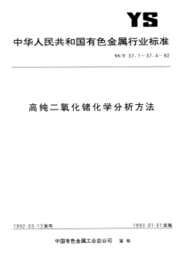 YS∕T 37.1-1992 高纯二氧化锗化学分析方法硫氰酸汞分光光度法测定氯量