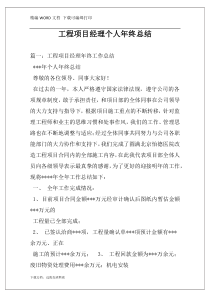 工程项目经理个人年终总结