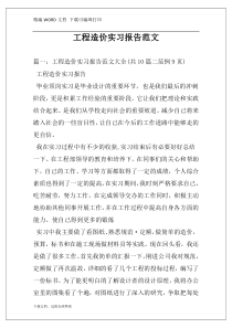 工程造价实习报告范文