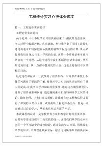 工程造价实习心得体会范文