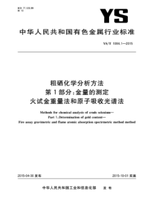 YS∕T 1084.1-2015 粗硒化学分析方法 第1部分金量的测定火试金重量法和原子吸收光谱法