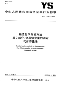 YS∕T 1179.2-2017 铝渣化学分析方法 第2部分金属铝含量的测定气体容量法