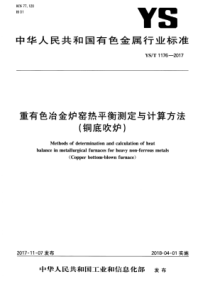 YS∕T 1176-2017 重有色冶金炉窑热平衡测定与计算方法(铜底吹炉)