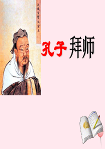 三年级语文上册 第四单元 13《孔子拜师》教学课件（详细讲解） 鲁教版