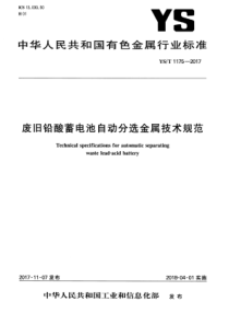 YS∕T 1175-2017 废旧铅酸蓄电池自动分选金属技术规范