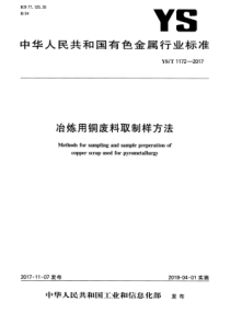 YS∕T 1172-2017 冶炼用铜废料取制样方法