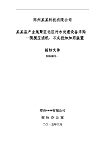 石灰投加加药装置采购项目招标文件