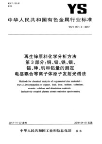 YS∕T 1171.3-2017 再生锌原料化学分析方法 第3部分铜、铅、铁、铟、镉、砷、钙和铝量的