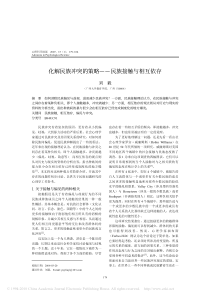 化解民族冲突的策略_民族接触与相互依存