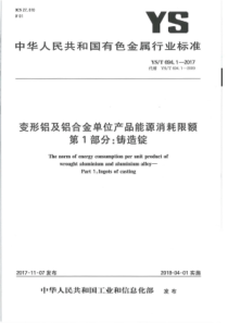 YS∕T 694.1-2017 变形铝及铝合金单位产品能源消耗限额 第1部分铸造锭