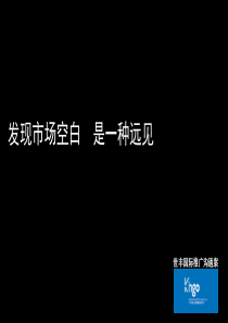 北京CBD某写字楼的推广策略-世丰国际vs今久传播终50