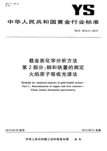 YS∕T 3015.2-2013 载金炭化学分析方法 第2部分铜和铁量的测定火焰原子吸收光谱法