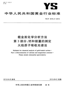 YS∕T 3015.3-2013 载金炭化学分析方法 第3部分钙和镁量的测定火焰原子吸收光谱法