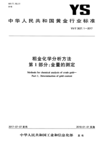 YS∕T 3027.1-2017 粗金化学分析方法 第1部分金量的测定