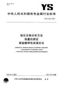 YS T 646-2007铂化合物分析方法铂量的测定高锰酸钾电流滴定法