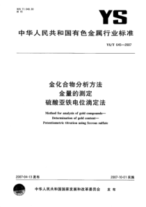 YS-T 645-2007 金化合物分析方法 金量的测定 硫酸亚铁电位滴定法