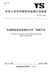 YS T 602-2007 区熔锗锭电阻率测试方法 两探针法