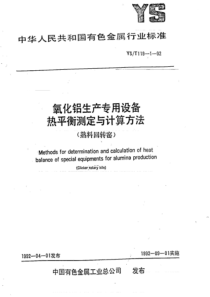 YS∕T 1191-1992 氧化铝生产专用设备热平衡测定与计算方法(熟料回转窑)