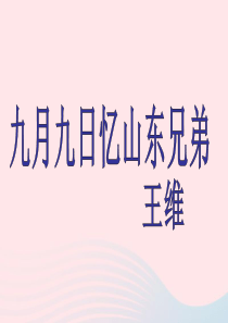 三年级语文上册 第三单元 9《古诗两首》九月九日忆山东兄弟课件1 鲁教版