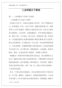 工会积极分子事迹