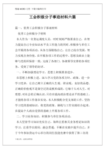 工会积极分子事迹材料六篇