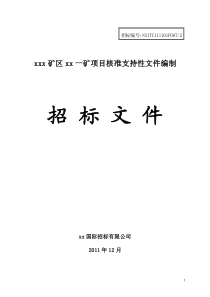 矿井及选煤厂水土保持方案招标文件