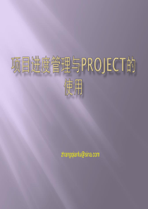 项目进度管理及Project使用