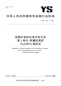 YST 1149.1-2016 锌精矿焙砂化学分析方法 第1部分锌量的测定 Na2EDTA滴定法