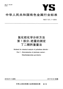 YST 1121.1-2016 氯化钯化学分析方法 第1部分钯量的测定 丁二酮肟重量法