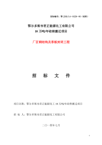 硅铁项目厂区钢结构及彩板封闭工程招标文件商务