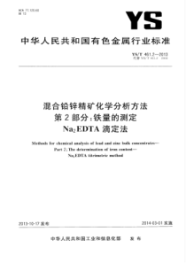 YS∕T 461.2-2013 混合铅锌精矿化学分析方法 第2部分铁量的测定Na2EDTA滴定法