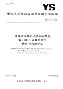 YS∕T 461.3-2013 混合铅锌精矿化学分析方法 第3部分硫量的测定燃烧-中和滴定法