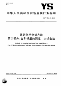 YS∕T 716.2-2009 黑铜化学分析方法 第2部分金和银量的测定 火试金法