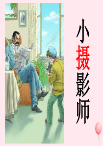 三年级语文上册 第二组 6《小摄影师》课堂教学课件4 新人教版