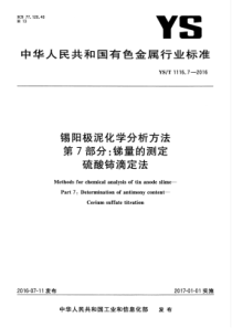 YST 1116.7-2016 锡阳极泥化学分析方法 第7部分锑量的测定 硫酸铈滴定法